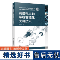 高速电主轴系统智能化关键技术 高速电主轴 数控机床 电主轴驱动系统 数控自动化电气传动技术及电主轴关键技术研究开发人员参