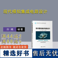 [正版新书]现代模拟集成电路设计 清华大学出版社 模拟集 成电路-电路设计-高等学校-教材 孙楠、刘佳欣、揭路