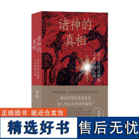 诸神的真相 用天文历法破解上古神话之谜 伏羲神农 太极图八角星纹天文观测 中国古代文化上古史书籍 九州出版社 后浪出版