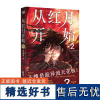 从红月开始2 南派三叔马伯庸 怪物越疯狂战斗越激昂触手怪人形果实树无头骑士血色玫瑰 硬核科幻恐怖惊悚小说