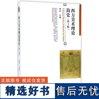 西方美术理论简史第2版第二版李宏北京大学出版社高校西方美术理论史课程教科书西方美术历史及理论研究西方美术思想教材