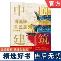 正版 中国建筑 油画棒涂色系列 路正先 造型 色彩 美学价值 绘画材料 技法 心法 讲解 绘制方法 涂色底稿 附赠教