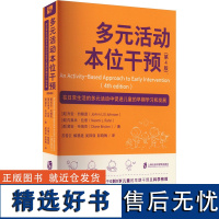 多元活动本位干预 在日常生活的多元活动中促进儿童的早期学习和发展(第4版)