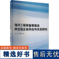 海洋工程装备制造业供应链企业间合作关系研究 乔琳,丁莹莹 著 自然科学总论专业科技 正版图书籍 哈尔滨工业大学出版社