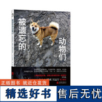 被遗忘的动物们:日本福岛第一核电厂警戒区纪实 [日]太田康介北京联合出版公司