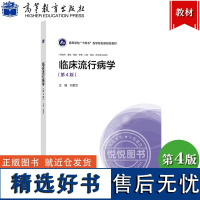 临床流行病学 第4版第四版 刘爱忠 高等教育出版社 临床流行病学基本理论方法 高等医学院校临床基础预防护理检验口腔药学专