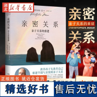 [正版]亲密关系 亲子关系的重建 克里斯多福·孟 亲子心理学 张德芬译 成长为温和而坚定的智慧型父母 家庭教育亲子书籍