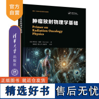 [正版新书] 肿瘤放射物理学基础 清华大学出版社 [美]埃里克·福特 Eric Ford 著,杨瑞杰、耿立升、孙保华 主