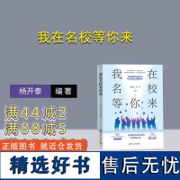 [正版新书] 我在名校等你来 清华大学出版社 杨开泰,张彤 中学生-学习方法