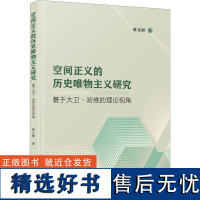 空间正义的历史唯物主义研究 基于大卫·哈维的理论视角