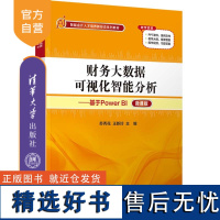 [正版新书] 财务大数据可视化智能分析——基于Power BI 清华大学出版社 苏秀花、王新玲 会计分析—可视化软件—教