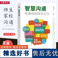 [2024.1月新书]智慧沟通 有滋有味做班主任 师生沟通家校沟通同事沟通自我沟通 孙亦华著 教育的对象 教育的隔膜 班