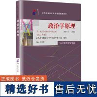 政治学原理(2023年版) 周光辉 编 大学教材大中专 正版图书籍 中国人民大学出版社