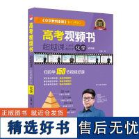 2024 教材全解 高考视频书 超越课 化学通用版 书课一体视频课知识点汇总 一题一视频