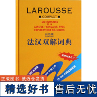 拉鲁斯法汉双解词典(精) 法语教程 法语词典 法语字典 汉法词典 外研社 汉双解词典 自学法语教材 学习法语工具书