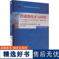 传感器技术与应用(2023年版) 全国高等教育自学考试指导委员会,樊尚春 编 大学教材大中专 正版图书籍 机械工业出版社