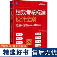 绩效考核标准设计全案 定量与定性考核的20大标准 孙宗虎,廖洪雁 著 人力资源经管、励志 正版图书籍 电子工业出版社