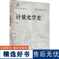 计量史学史 (法)克洛德·迪耶博,(美)迈克尔·豪珀特 编 马国英 译 经济理论经管、励志 正版图书籍 格致出版社