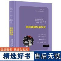 剑桥戏剧导演导论 当代西方戏剧与表演理论译丛 克里斯托弗·因斯 玛丽亚·谢福特索娃 三联书店