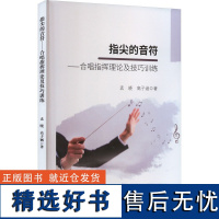 指尖的音符——合唱指挥理论及技巧训练 孟晓,高子涵 著 音乐(新)艺术 正版图书籍 吉林出版集团股份有限公司