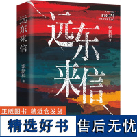 远东来信 张新科 著 中国近代随笔文学 正版图书籍 江苏凤凰文艺出版社