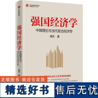 强国经济学 中国理论与当代政治经济学 周文 著 中国经济/中国经济史经管、励志 正版图书籍 中信出版社