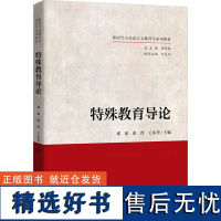 特殊教育导论 邓猛,张玲,王东升 编 大学教材大中专 正版图书籍 中国人民大学出版社