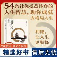 让别人赢:弱者拆台,强者补台,智者搭台 利他,让人生更顺畅 54条让你受益终身的人生智慧,助你成就大格局人生