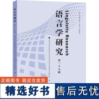 语言学研究 第35辑 北京大学外国语学院外国语言学及应用语言学研究所 编 语言文字文教 正版图书籍 北京大学出版社