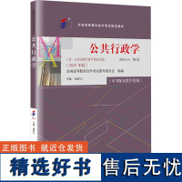 公共行政学(含:公告行政学自学考试大纲)(2023年版) 杨宏山 编 大学教材大中专 正版图书籍 中国人民大学出版社