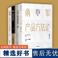 四册 俞军产品方法论 产品经理案头书 俞军著 互联网产品 产品升级 中信出版社图书 程维 张博 张一鸣 正版书籍