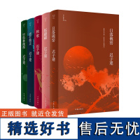 迟子建小说代表作(日落碗窑+福翩翩+秧歌+逆行精灵+空色林澡屋)