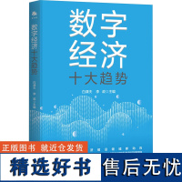 数字经济十大趋势 白津夫,李政 编 各部门经济经管、励志 正版图书籍 中译出版社