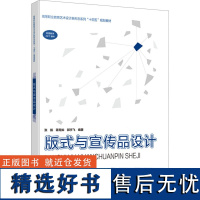 版式与宣传品设计 张毅,蒋苑如,郭宇飞 编 设计大中专 正版图书籍 西南大学出版社