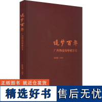 追梦百年 广西物流的峥嵘岁月 朱海强 编 管理其它经管、励志 正版图书籍 华中科技大学出版社