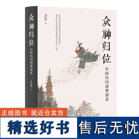 众神归位 中国民间诸神谱系 对民间信仰中的各种神祇分门别类排座次立尊卑使混乱的民间众神各归本位 栾保群著