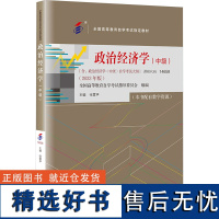 政治经济学(中级)(2023年版) 张雷声 编 大学教材大中专 正版图书籍 中国人民大学出版社