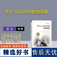 [正版新书] 老年人防跌倒管理策略 清华大学出版社 高远、李佳、尹鹏滨 老年人一猝倒