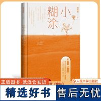 小糊涂 庞余亮 著 现代/当代文学文学 正版图书籍 人民文学出版社