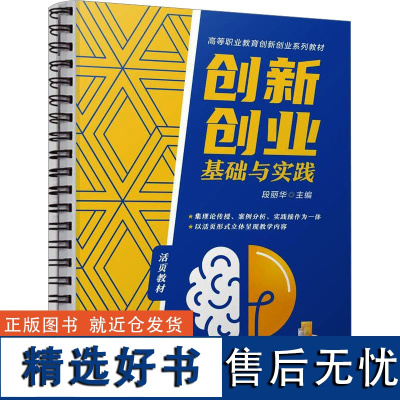 创新创业基础与实践 段丽华 编 教育/教育普及大中专 正版图书籍 机械工业出版社