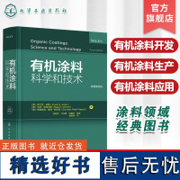 有机涂料科学和技术 原著第四版 有机涂料化学理论应用 涂料领域经典图书 涂料入门领域百科全书 涂料化学 涂料等相关专业应