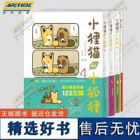 正版 小狸猫和小狐狸123456 全6册 调皮小狐狸与憨厚小狸猫的激萌日常暖心治愈的跨物种友谊 温暖治愈心灵动物解压治愈