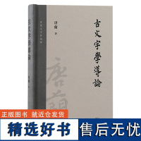 古文字学导论 唐兰文字学两种唐兰 上海古籍出版社 古文字学通论性著作起源和演变过程 正版新书 文学 历史类书籍D