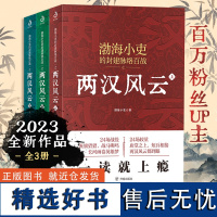 正版 两汉风云 全套共3册 渤海小吏 强汉开僵光武中兴两汉四百年人性解读24场战役近七十幅手绘作战图 讲述两汉四百年的风