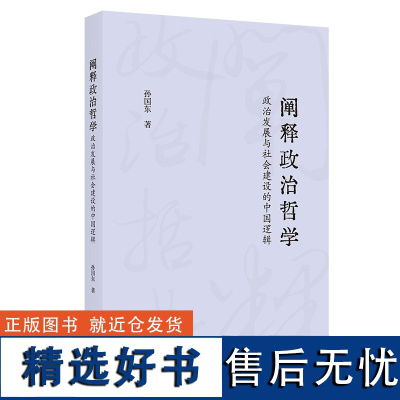 阐释政治哲学:政治发展与社会建设的中国逻辑 孙国东 著 商务印书馆