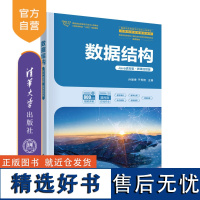 [正版新书] 数据结构(Java语言版·微课视频版) 清华大学出版社 孙爱香 于秀艳 数据结构-教材 ②JAVA语言-程