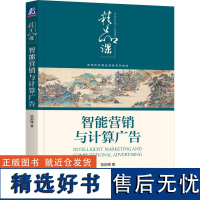 智能营销与计算广告 陈韵博 著 大学教材大中专 正版图书籍 机械工业出版社