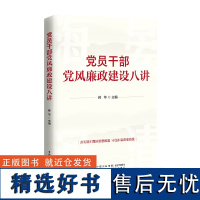 党员干部党风廉政建设八讲