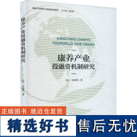 康养产业投融资机制研究 房红,张旭辉 著 张旭辉 编 经济理论经管、励志 正版图书籍 经济科学出版社