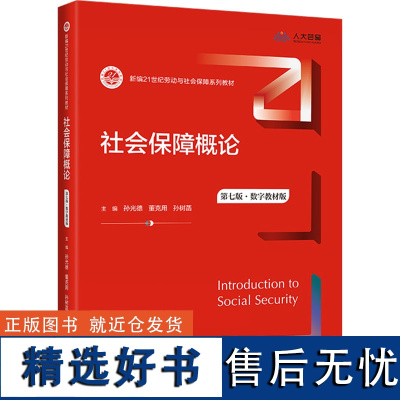 社会保障概论 第7版·数字教材版 孙光德,董克用,孙树菡 编 大学教材大中专 正版图书籍 中国人民大学出版社